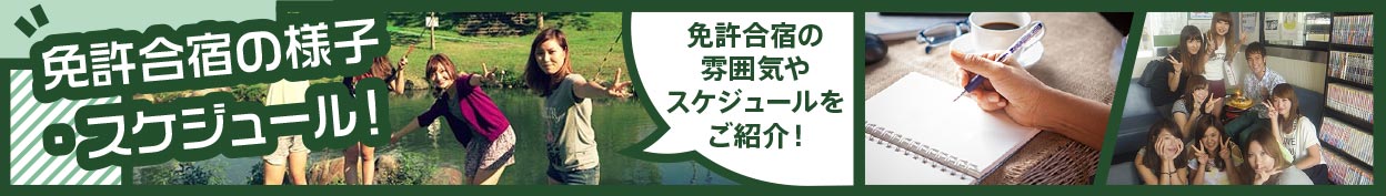 免許合宿の様子・スケジュール