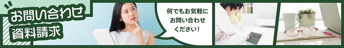 お問い合わせ・資料請求