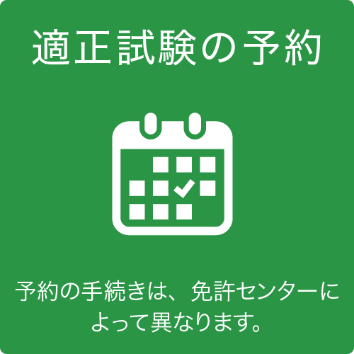 適正試験の予約