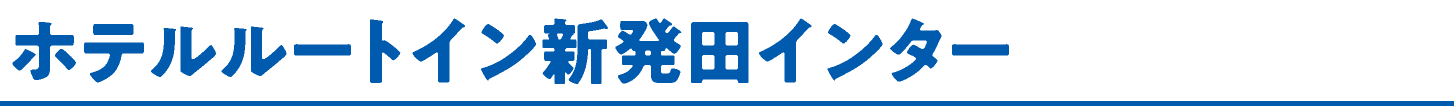 ホテルルートイン新発田