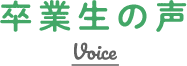 卒業生の声