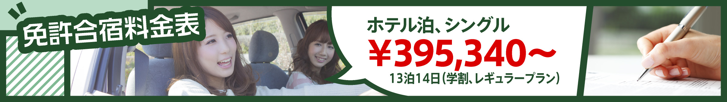 免許合宿料金表