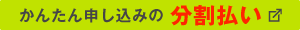 簡単申込の分割払い