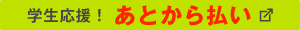 学生応援 あとから払い