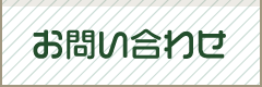 お問い合わせ・資料請求
