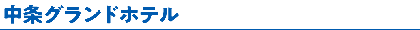 中条グランドホテル