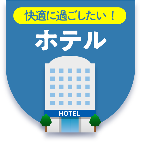 ホテル滞在