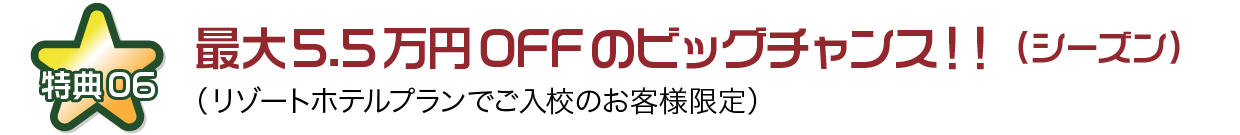 最大5.5万円OFFのビッグチャンス！（シーズン）